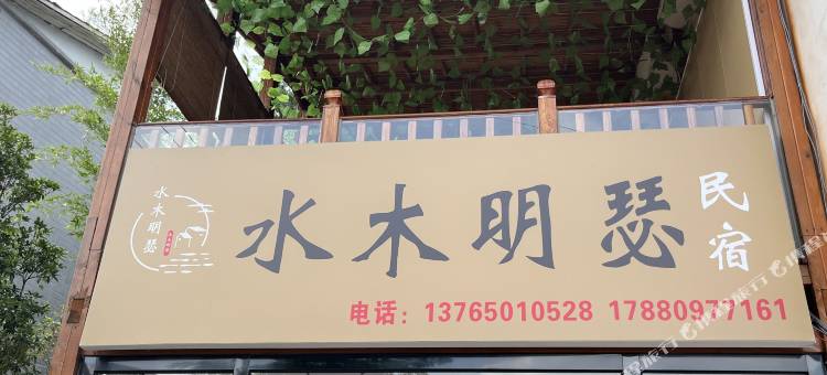 水木明瑟民宿(百花湖桃花岛风景区店)图片