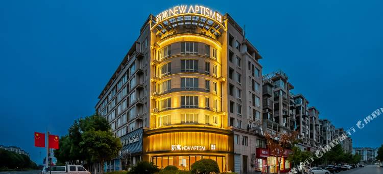 NewAptism新寓(黄山区北大门店)图片