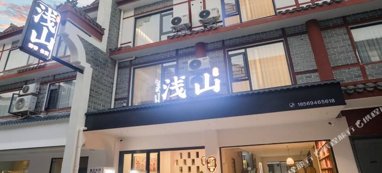 浅山民宿(南岳大庙景区店)图片