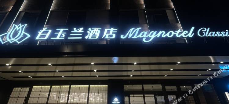 白玉兰酒店(海城店)图片