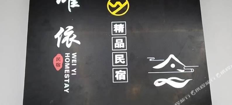 哈尔滨唯依民宿(江北大学城地铁站店)图片