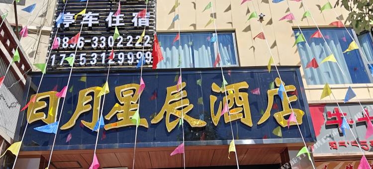 日月星辰酒店图片