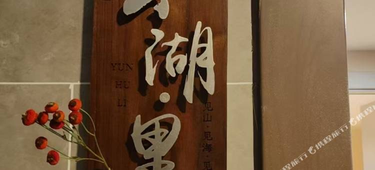 云湖里民宿(璧山轻轨站店)图片