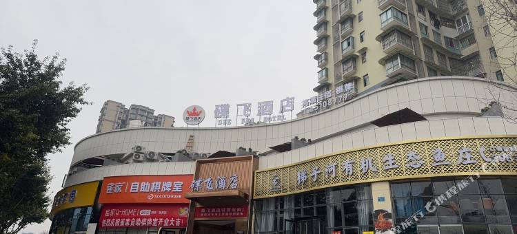 碟飞酒店图片