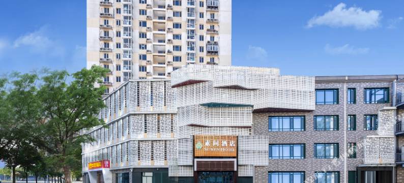 北京素问酒店图片