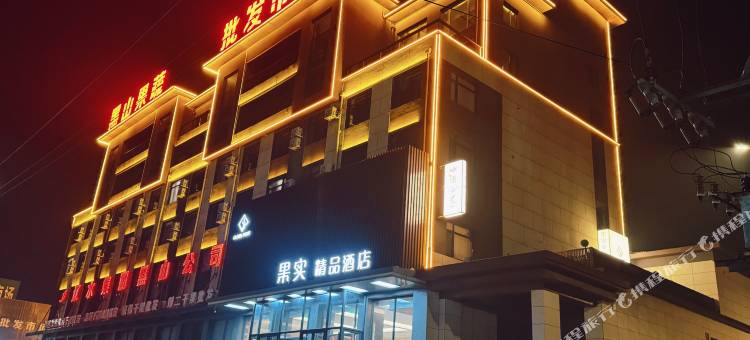 黑山果实精品酒店图片