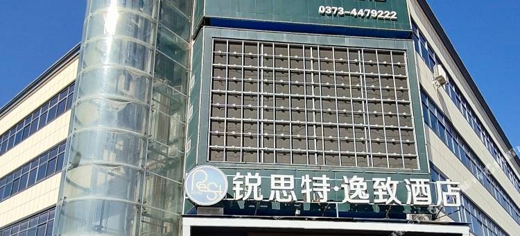 锐思特逸致酒店(卫辉汽车站医学院第一附属医院店)图片