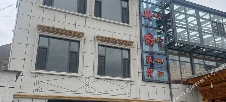 夏河县更藏央德民宿(拉卜楞寺店)图片