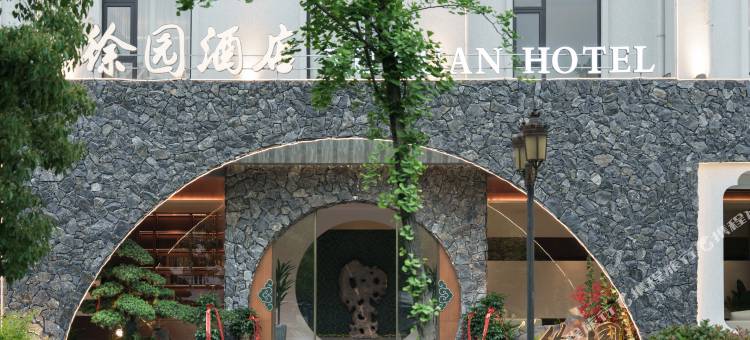 徐园酒店(张家界天门山森林公园店)图片