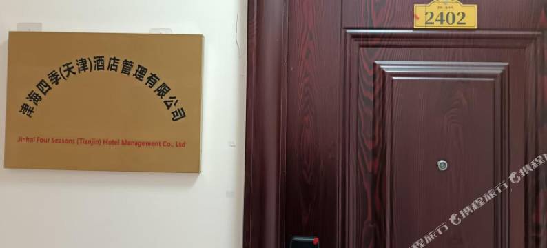 津海四季民宿图片