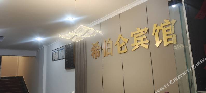 阆中市希伯仑宾馆图片