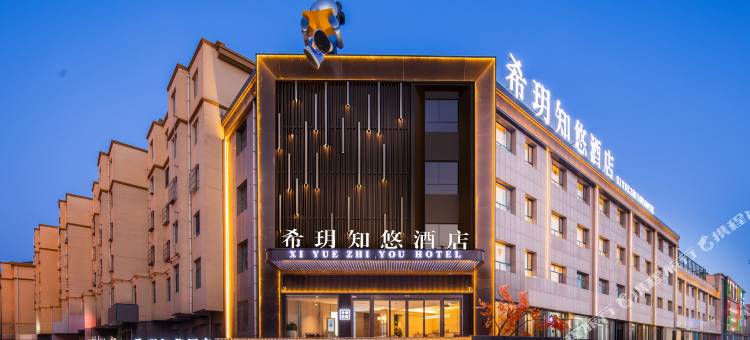 中卫希玥知悠酒店(鼓楼店)图片
