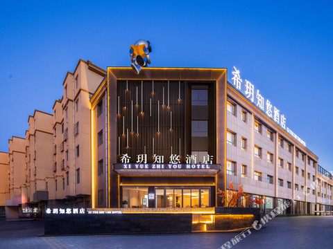 中卫希玥知悠酒店(鼓楼店)