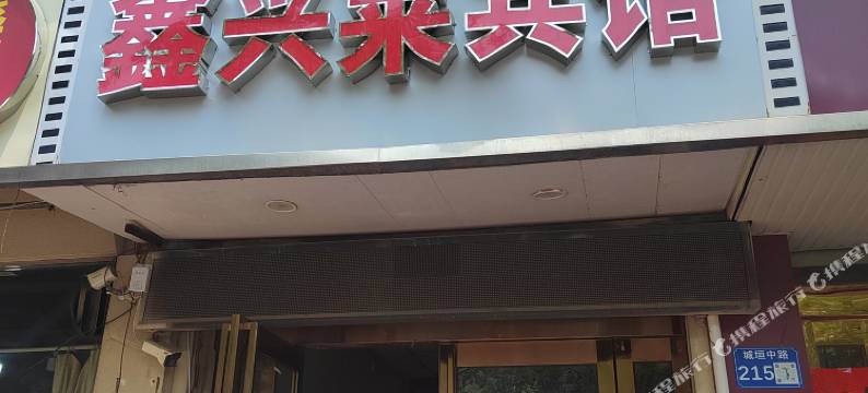 鑫兴莱宾馆图片