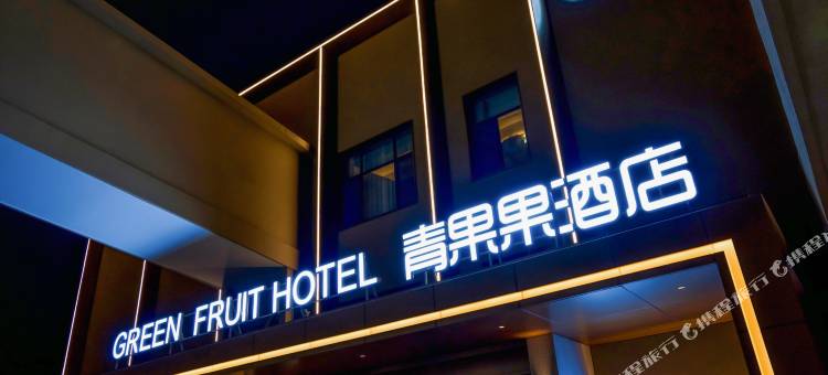 青果果酒店(张掖西站中心广场店)图片