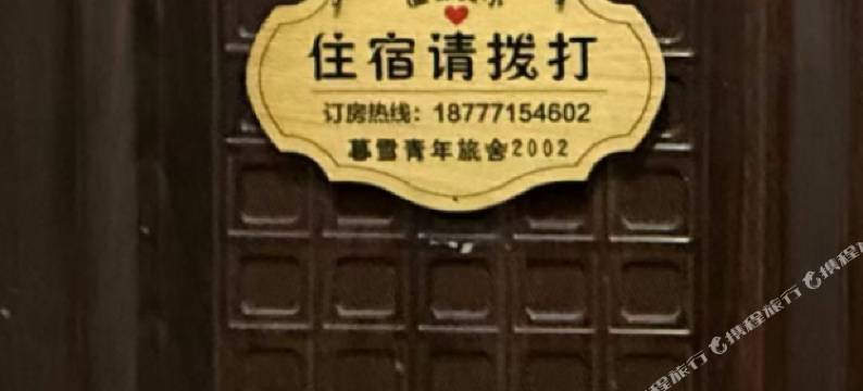 南宁暮雪青年旅舍(广西大学地铁站店)图片