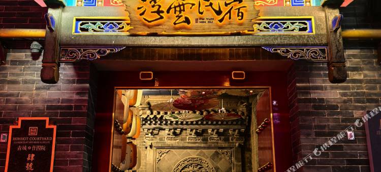 浮云民宿(呼和浩特大召寺店)图片