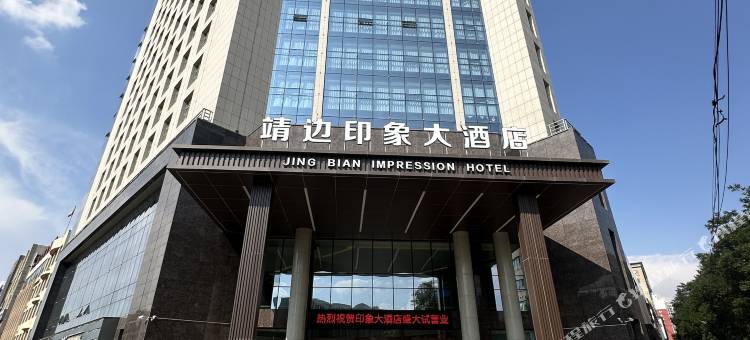 靖边印象大酒店图片