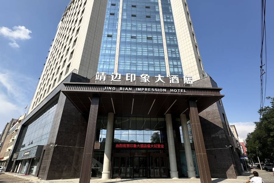 靖邊印象大酒店