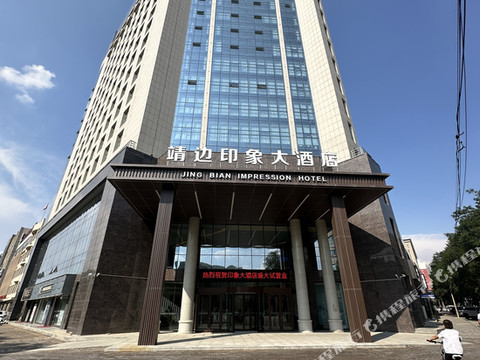 靖边印象大酒店