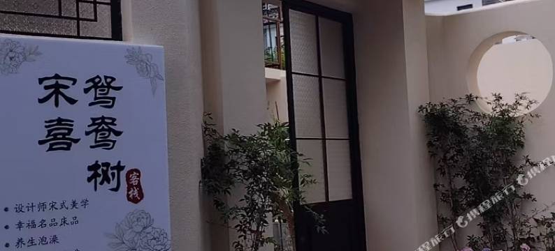 宋喜鸳鸯树客栈图片