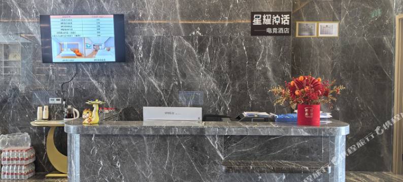 星耀神话电竞酒店(抚州广昌店)图片