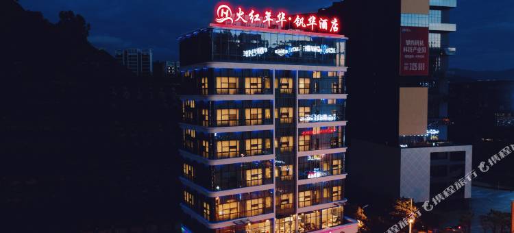 火红年华·钒华酒店图片