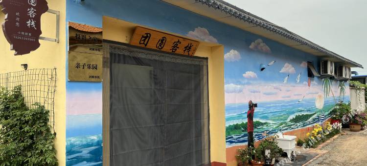 团圆客栈(刘家湾赶海园店)图片