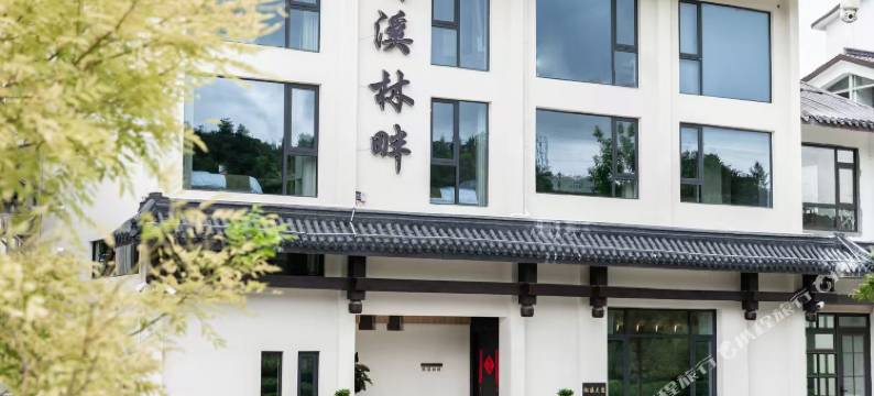 清溪林畔民宿(雁荡山博物馆店)图片