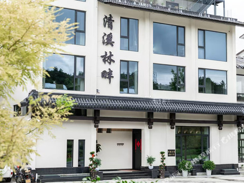 清溪林畔民宿(雁荡山博物馆店)