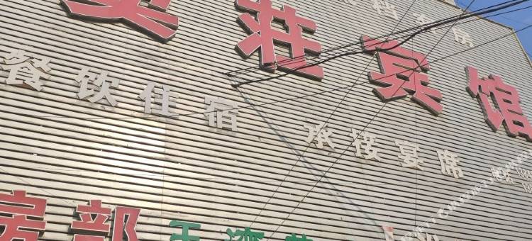 窦荘宾馆图片