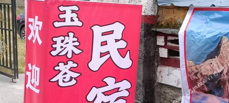 玉珠苍民宿图片
