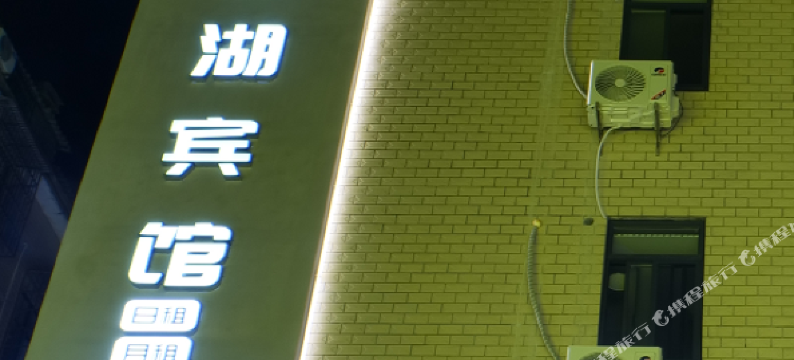 静湖宾馆(湖南理工大学店)图片