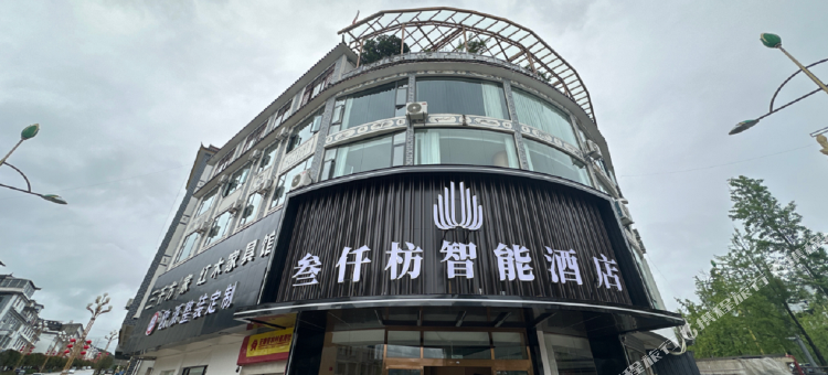 叁仟枋智能酒店图片