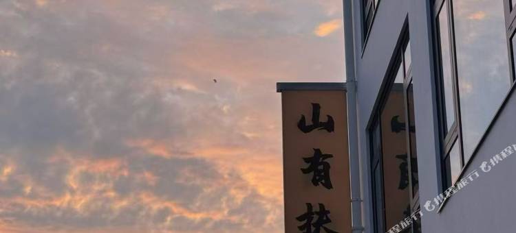 山有扶苏民宿(宏村景区店)图片