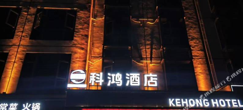 锦屏科鸿酒店图片