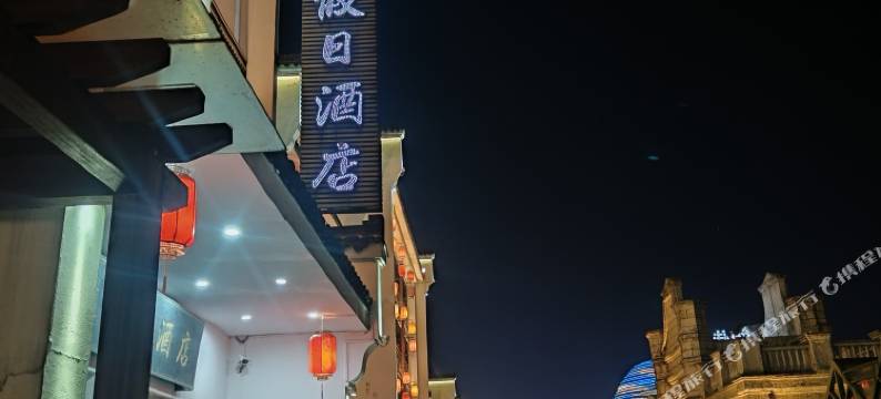 渔家假日酒店(湖州太湖月亮湾店)图片