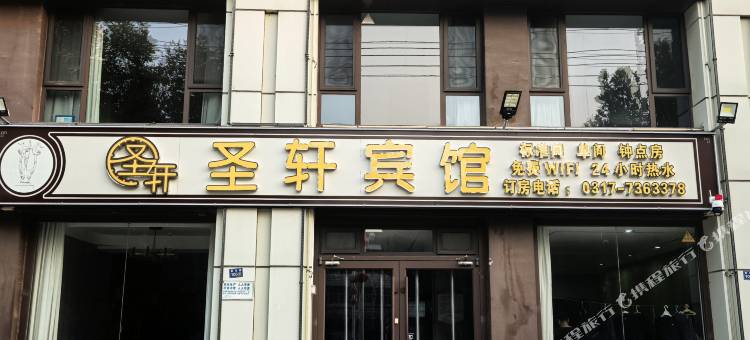 圣轩酒店(沧州吴桥杂技大世界店)图片