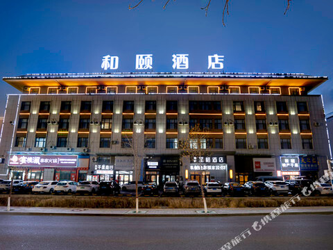 和颐至格酒店(克拉玛依市政府店)