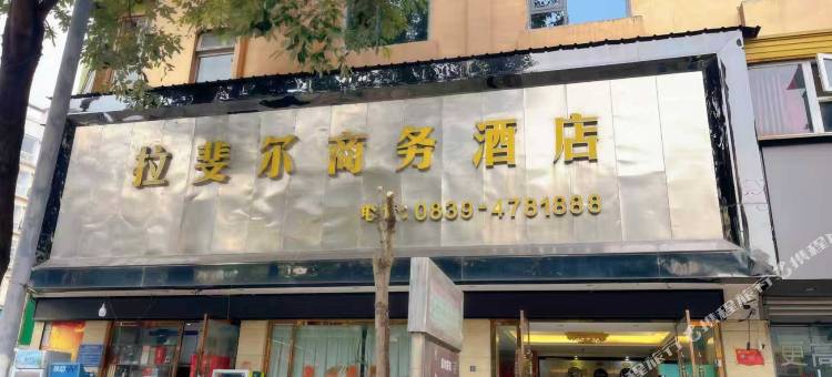 旺苍拉斐尔商务酒店图片