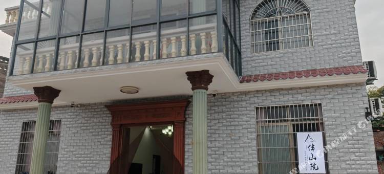 伴山院民宿图片