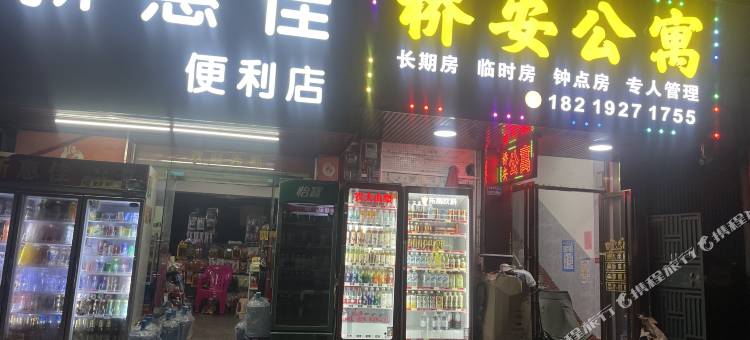 桥安公寓图片