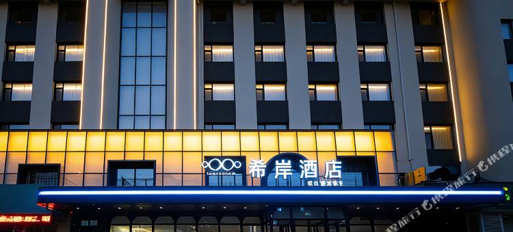 希岸酒店(长春吉大二院亚泰院区临河街店)图片