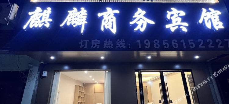 麒麟商务宾馆图片