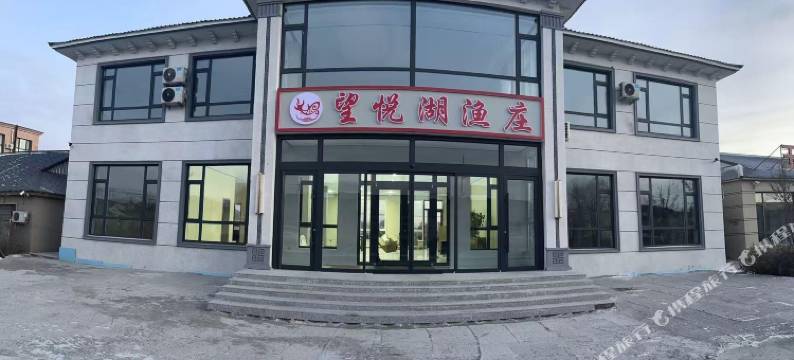 望悦湖渔庄图片