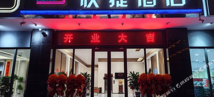 尚品快捷酒店图片