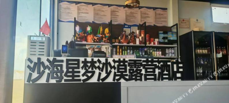 沙海星梦沙漠露营地图片