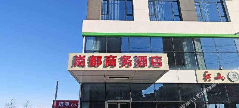 调兵山岚都商务酒店图片