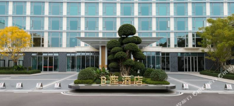 B座酒店图片