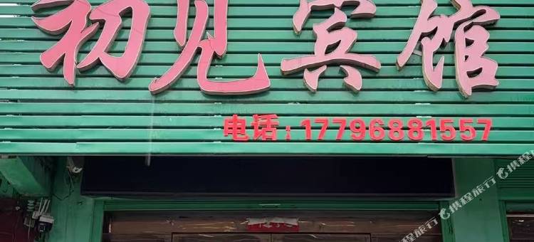 初见宾馆图片